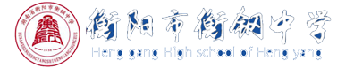 2016年衡阳市高中教育教学质量先进单位-学校荣誉-江南体育在线